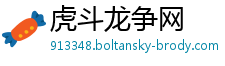 虎斗龙争网